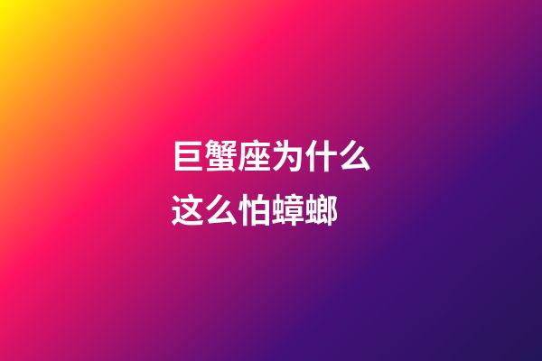 巨蟹座为什么这么怕蟑螂-第1张-星座运势-玄机派