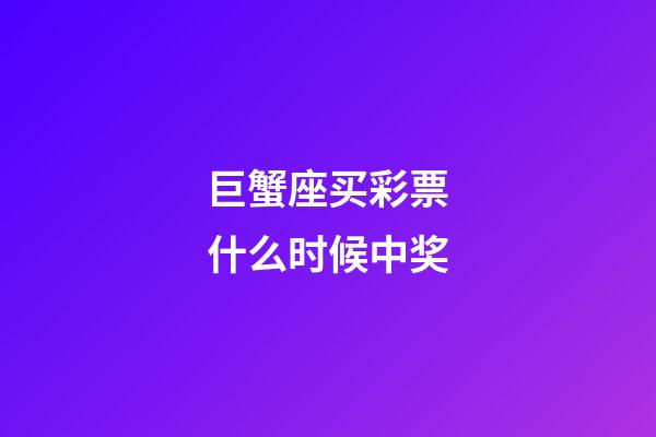 巨蟹座买彩票什么时候中奖-第1张-星座运势-玄机派