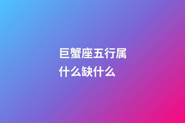 巨蟹座五行属什么缺什么-第1张-星座运势-玄机派