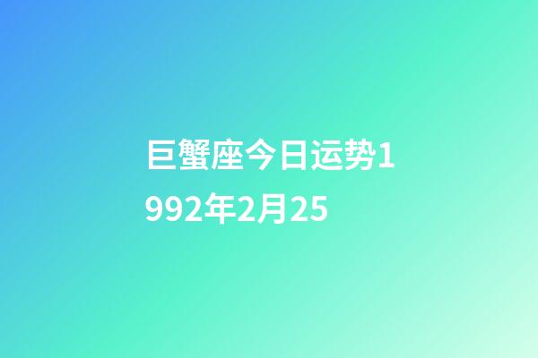 巨蟹座今日运势1992年2月25-第1张-星座运势-玄机派