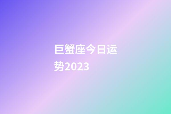 巨蟹座今日运势2023-第1张-星座运势-玄机派