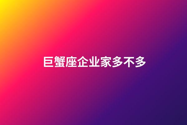 巨蟹座企业家多不多