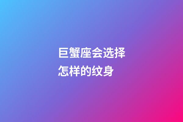 巨蟹座会选择怎样的纹身-第1张-星座运势-玄机派