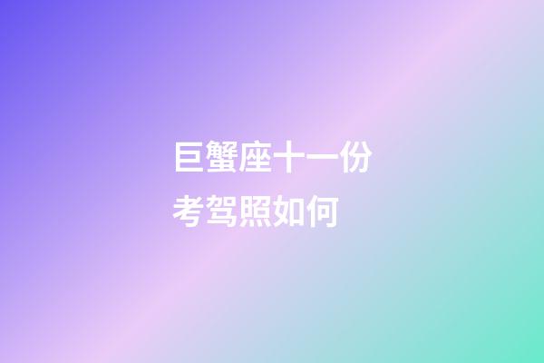 巨蟹座十一份考驾照如何-第1张-星座运势-玄机派