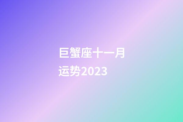 巨蟹座十一月运势2023-第1张-星座运势-玄机派