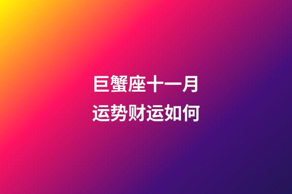 巨蟹座十一月运势财运如何-第1张-星座运势-玄机派