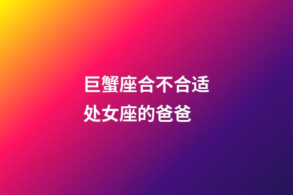 巨蟹座合不合适处女座的爸爸