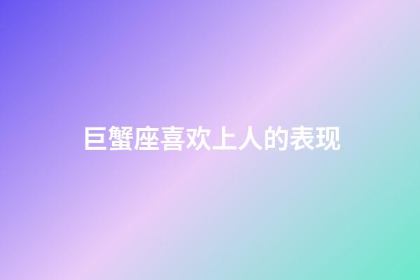 巨蟹座喜欢上人的表现-第1张-星座运势-玄机派