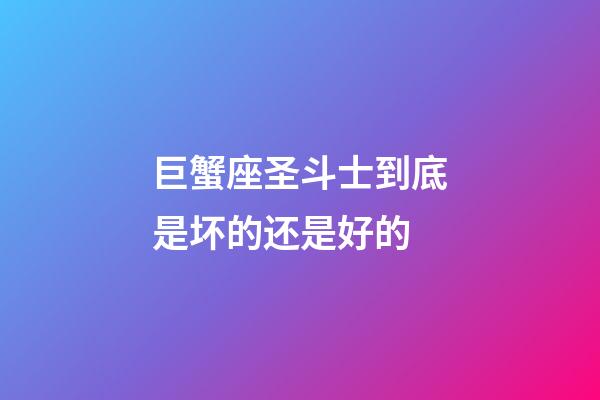 巨蟹座圣斗士到底是坏的还是好的-第1张-星座运势-玄机派