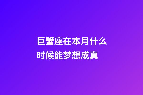 巨蟹座在本月什么时候能梦想成真-第1张-星座运势-玄机派