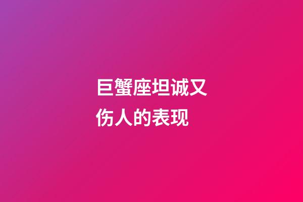 巨蟹座坦诚又伤人的表现-第1张-星座运势-玄机派