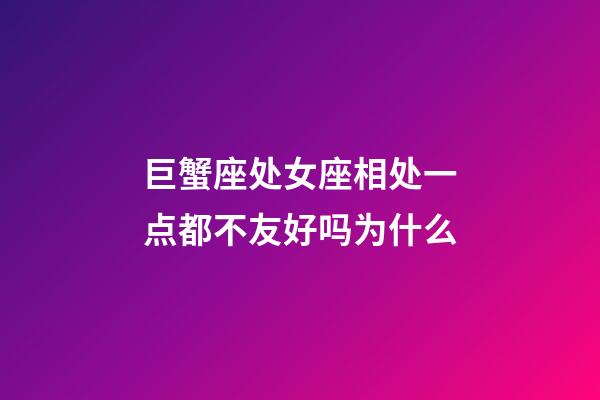 巨蟹座处女座相处一点都不友好吗为什么-第1张-星座运势-玄机派