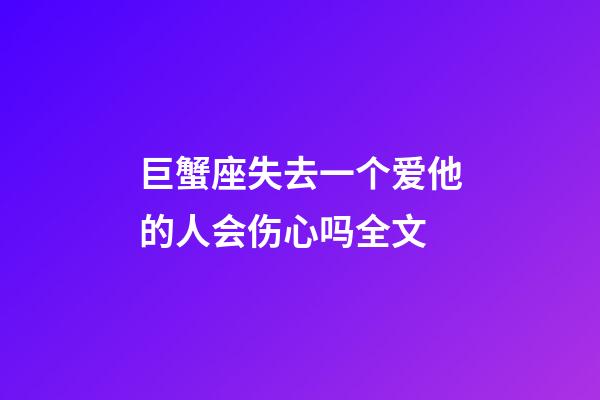 巨蟹座失去一个爱他的人会伤心吗全文-第1张-星座运势-玄机派