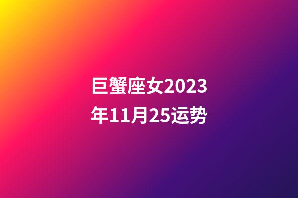 巨蟹座女2023年11月25运势-第1张-星座运势-玄机派