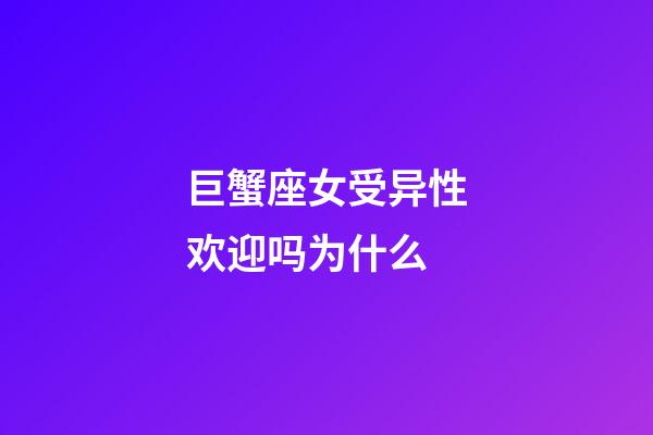 巨蟹座女受异性欢迎吗为什么-第1张-星座运势-玄机派