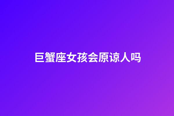 巨蟹座女孩会原谅人吗-第1张-星座运势-玄机派