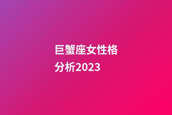 巨蟹座女性格分析2023-第1张-星座运势-玄机派