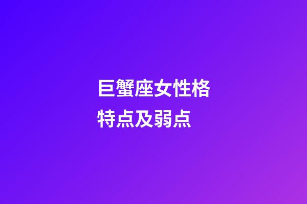 巨蟹座女性格特点及弱点-第1张-星座运势-玄机派