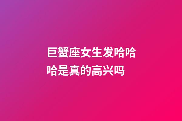 巨蟹座女生发哈哈哈是真的高兴吗-第1张-星座运势-玄机派