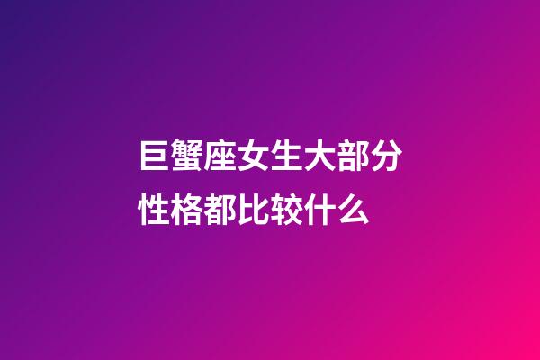 巨蟹座女生大部分性格都比较什么-第1张-星座运势-玄机派