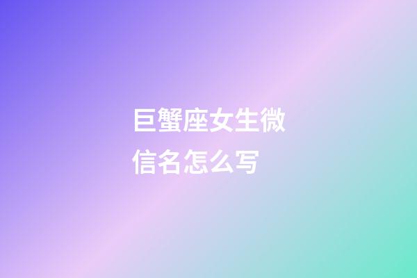 巨蟹座女生微信名怎么写-第1张-星座运势-玄机派