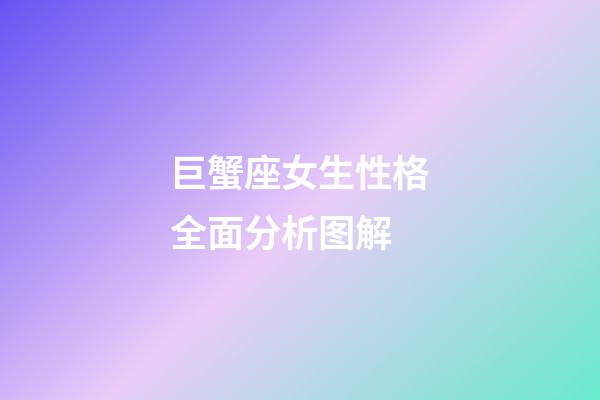 巨蟹座女生性格全面分析图解-第1张-星座运势-玄机派