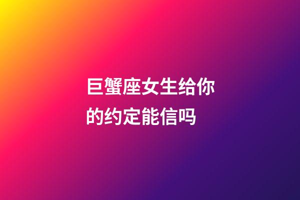 巨蟹座女生给你的约定能信吗-第1张-星座运势-玄机派