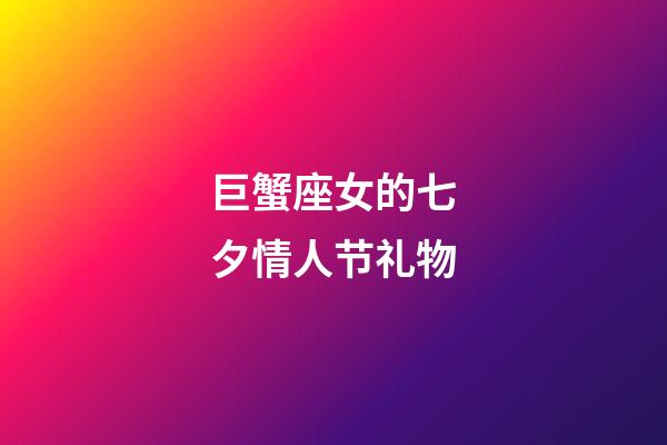 巨蟹座女的七夕情人节礼物-第1张-星座运势-玄机派