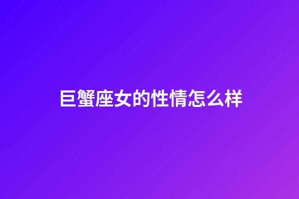 巨蟹座女的性情怎么样-第1张-星座运势-玄机派