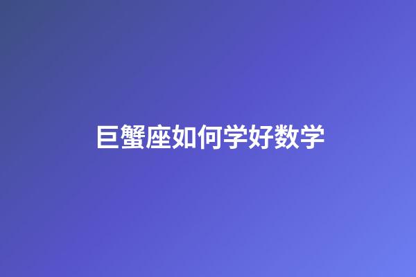 巨蟹座如何学好数学