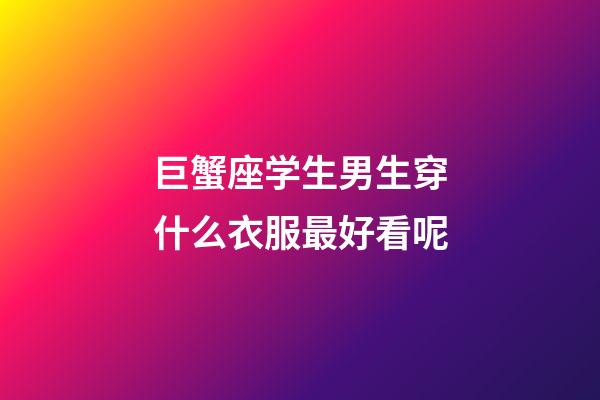 巨蟹座学生男生穿什么衣服最好看呢-第1张-星座运势-玄机派