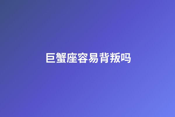 巨蟹座容易背叛吗-第1张-星座运势-玄机派