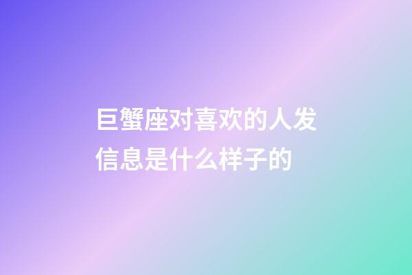 巨蟹座对喜欢的人发信息是什么样子的-第1张-星座运势-玄机派