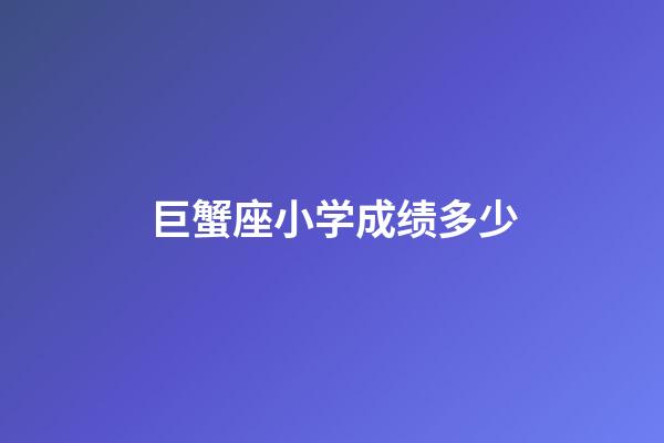 巨蟹座小学成绩多少