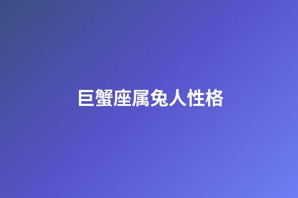 巨蟹座属兔人性格