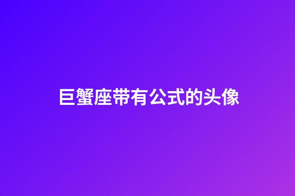 巨蟹座带有公式的头像-第1张-星座运势-玄机派