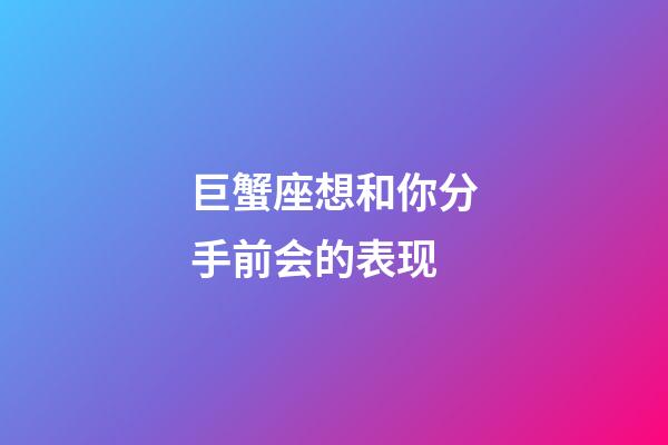 巨蟹座想和你分手前会的表现-第1张-星座运势-玄机派