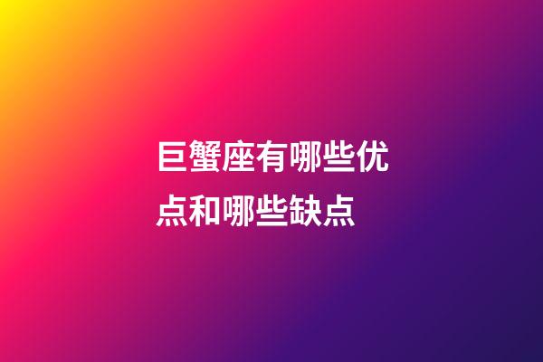 巨蟹座有哪些优点和哪些缺点-第1张-星座运势-玄机派