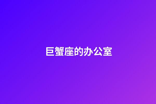 巨蟹座的办公室