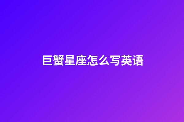 巨蟹星座怎么写英语-第1张-星座运势-玄机派