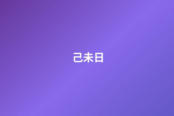 己未日