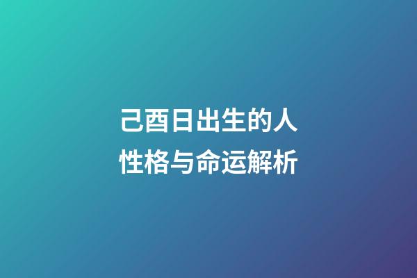 己酉日出生的人性格与命运解析