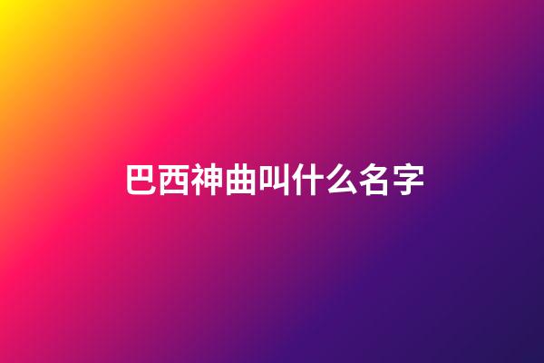 巴西神曲叫什么名字