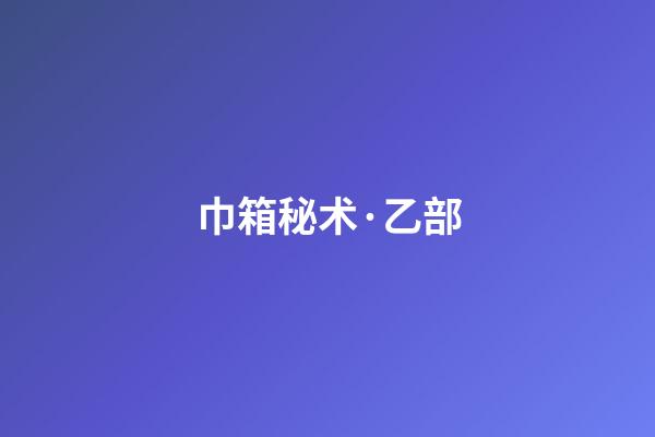 巾箱秘术·乙部