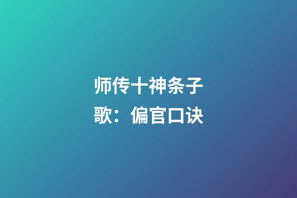 师传十神条子歌：偏官口诀