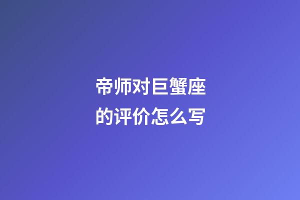 帝师对巨蟹座的评价怎么写-第1张-星座运势-玄机派