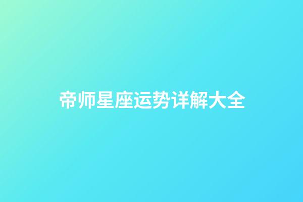 帝师星座运势详解大全-第1张-星座运势-玄机派