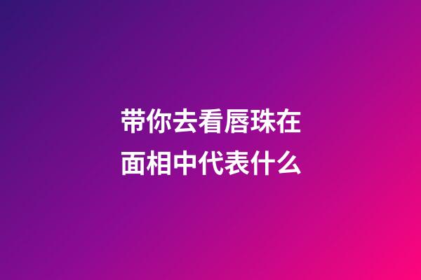 带你去看唇珠在面相中代表什么