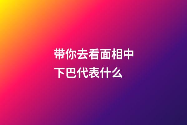 带你去看面相中下巴代表什么