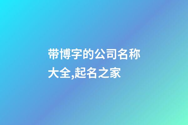 带博字的公司名称大全,起名之家